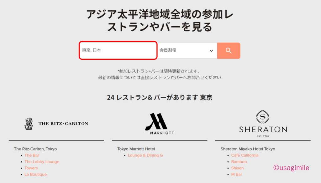 レストラン＋バーの対象ホテルの検索方法