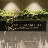 【まとめ】THE HIRAMATSU軽井沢宿泊記：スイートからフレンチのディナー、朝食までレポート！