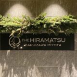 ひらまつ軽井沢　宿泊記　まとめ　HIRAMATSU