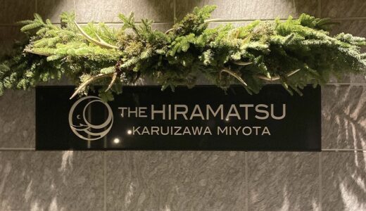 【まとめ】THE HIRAMATSU軽井沢宿泊記：スイートからフレンチのディナー、朝食までレポート！