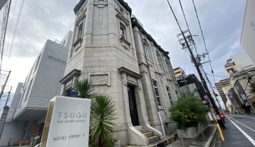 TSUGU京都三条宿泊記：歴史ある建物ですごす京都の休日