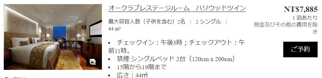 オークラプレステージ台北　宿泊記